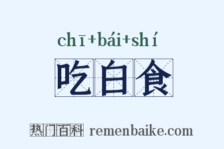 吃白食是什么意思的图片